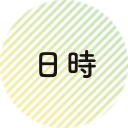 日時