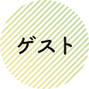 ゲスト