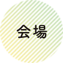 会場