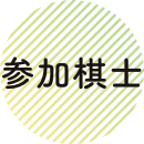 参加棋士