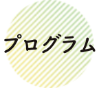プログラム